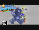 いちばん大事なもの奪われた【スーパーマリオサンシャイン】#4