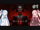 【Diablo4】琴葉姉妹と地獄を冒険する #1【VOICEROID実況】