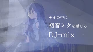 チルの中に初音ミクを感じるDJ【chill × Voca-rock】