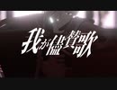 【Fate/MMD】我が儘賛歌【高杉晋作】