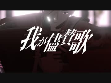 【Fate/MMD】我が儘賛歌【高杉晋作】