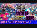 【ハイテンポ系】猿体験週間【可食部詰め合わせ】