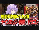 【デュエパ】双竜戦記で登場したある“ドラゴン”と相性がよすぎる『ナインエッジ・夜叉・ドラゴン』【VOICEROID解説】