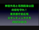 神宮外苑と葛西臨海公園の緑を守れ！東京都庁前広場  スタンディングデモ PARK STRIFE   Protect Meiji Jingu Gaien's Charm 2023/6/5