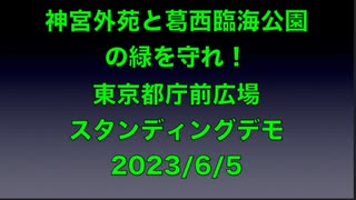 神宮外苑と葛西臨海公園の緑を守れ！東京都庁前広場  スタンディングデモ PARK STRIFE   Protect Meiji Jingu Gaien's Charm 2023/6/5