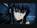 鬼滅の刃のキャラがカラオケに行ったそうです。part3