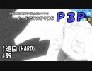 【実況プレイ】ハードでマニアクスなP3P　1巡目(HARD) #39