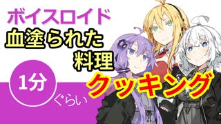 ボイスロイド1分ぐらいクッキング31 血塗られた料理【VOICEROID劇場】
