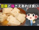 豆腐の梅煮を作ったぞ！【ゆっくり料理】