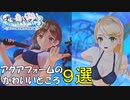アクアフォームのかわいいところ9選【ライザのアトリエ３】