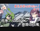 【CeVIO車載】夏色花梨は走りたい！＃17【鳥海ブルーライン＆奈曽の白滝】