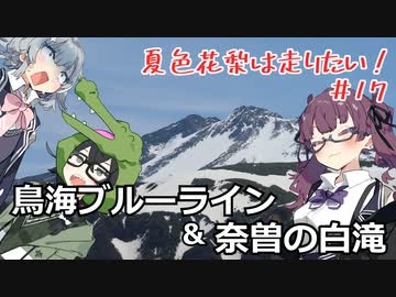 【CeVIO車載】夏色花梨は走りたい！＃17【鳥海ブルーライン＆奈曽の白滝】