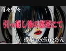 【怪談】奇々怪々「引っ越し後の部屋にて」投稿：feelingさん【朗読】