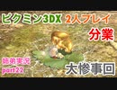 □■ピクミン3DXを分業実況 part22【姉弟実況】