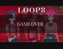 【LOOP8】二股したら刺されました【ループエイト】【実況】#9
