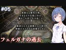 【イースメモワール -フェルガナの誓い-】#5 フェルガナ地方が気になるすずきつづみ【CeVIO実況】