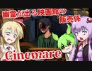【日本語字幕付】ゆかりさん＆ずんだもん＆マキさん VS.幽霊の出る映画館のバイト【Cinemare】【ボイロ実況/VOICEROID実況】【ホラーゲーム】