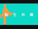 【人力刀剣乱舞】転生林檎【特命調査】