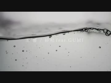 玉響 / GUMI