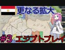 【VICTORIA3】北アフリカをエジプトで征服したい四国めたん#3