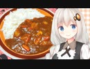 紲星流クッキング #22 欧風カレーライス！【VOICEROIDキッチン】