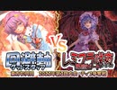 【東方如何月】「回避軸グッドスタッフ」VS「レミフラ咲夜 悪魔ビート」【2023年第3回大会】