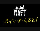 【Raft】漂流しても一人　０日目【実況プレイ】