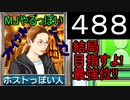 「488」結局目指すよ!最強位!!「MJやるっぽいファイナルシーズン」