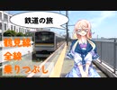 鉄道の旅！　鶴見線全線乗りつぶし