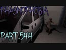 【Phasmophobia】重力の中で【実況】Part.544