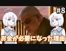 【COEIROINK実況】二つの家族を巡るオリジナルドラマ！【AsDuskFalls #8】