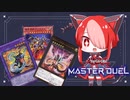 【マスターデュエル】サイバードラゴンで後攻ワンキルを決めたい猫使アル【VOICEVOX実況】