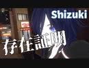 オリジナル曲『存在証明_Proof of the existence』- Shizuki (VRChat Music Video)