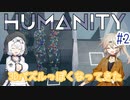 【春日部つむぎ実況】人は落ちるし飛ぶ。＃2【HUMANITY】