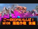 【地球防衛軍６】ご～のEDF6いんしば！！　M１０６　陽動作戦　後編【実況】