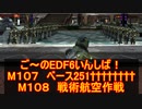 【地球防衛軍６】ご～のEDF6いんしば！！　M１０７　ベース251††††††††　M１０８　戦術航空作戦【実況】