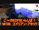 【地球防衛軍６】ご～のEDF6いんしば！！　M１０９　エイリアン・アタック【実況】