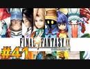 【初見実況】サイコロ振ったら9が出たのでFF9を初見で遊ぶ part41