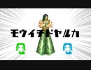 モウイチドヤルカ