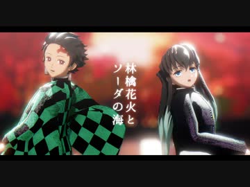 【鬼滅のMMD】林檎花火とソーダの海【竈門炭治郎/時透無一郎】