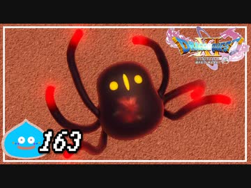 【switch】ドラゴンクエストXI　過ぎ去りし時を求めて S＃163