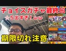 【モンスト】激熱チョイスガチャ最終回 ☆５ ２体出ました。期限切れに注意！