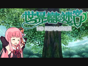 【世界樹の迷宮Ⅰ】茜ちゃん達はエトリアを踏破したい 01【ネタバレあり】