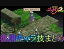 魔界戦記ディスガイア2 特殊技まとめ（汎用キャラ編）
