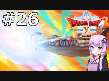 【DQX オフライン】#26 ゆかりさんは太陽に乗り込みます【VOICEROID実況】