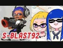 【ゆっくり実況】ゲソ顔スプラトゥーン3＃23　新ブラスターS-BLAST92で器用に射程を撃ち分けよう！