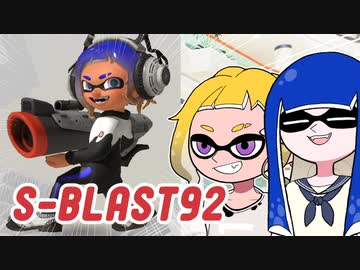 【ゆっくり実況】ゲソ顔スプラトゥーン3＃23　新ブラスターS-BLAST92で器用に射程を撃ち分けよう！