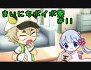 まいにちボイボ寮＃１１