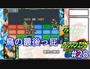 アドコレエグゼ6ランク#28