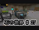 石の世界#27　Minecraft【ミリアム実況】STONEBLOCK